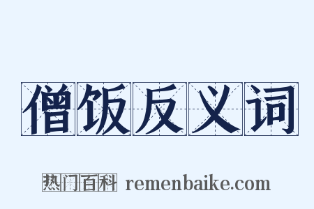 僧饭反义词是什么意思的图片